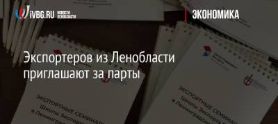 Экспортеров из Ленобласти приглашают за парты - ivbg.ru - Ленинградская обл. - Кировск - Всеволожск