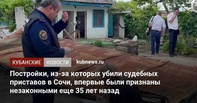 Постройки, из-за которых убили судебных приставов в Сочи, впервые были признаны незаконными еще 35 лет назад - kubnews.ru - Сочи - Краснодарский край