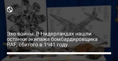 Эхо войны. В Нидерландах нашли останки экипажа бомбардировщика RAF, сбитого в 1941 году - liga.net - Голландия - Чсср