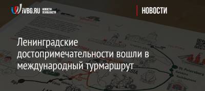 Ленинградские достопримечательности вошли в международный турмаршрут - ivbg.ru - Ленинградская обл. - Эстония - Латвия
