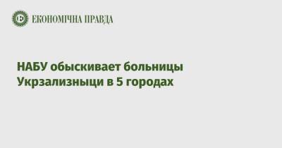 НАБУ обыскивает больницы Укрзализныци в 5 городах - epravda.com.ua - Киев - Львов - Одесса - Харьков