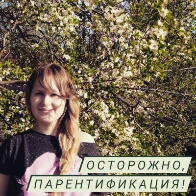Осторожно, парентификация! (Коваль) - skuke.net