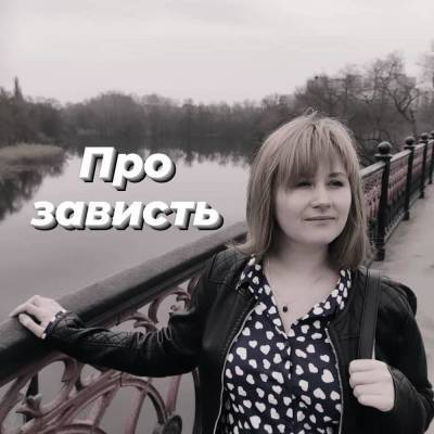 Про зависть: что с ней делать? (Коваль) - skuke.net