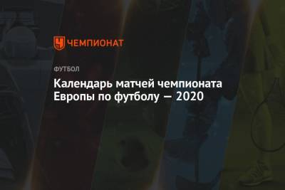 Расписание матчей чемпионата Европы по футболу — 2021 (Евро-2020) - championat.com - Австрия - Швейцария - Бельгия - Турция - Швеция - Испания - Финляндия - Хорватия - Дания - Македония - Голландия - Португалия - Словакия