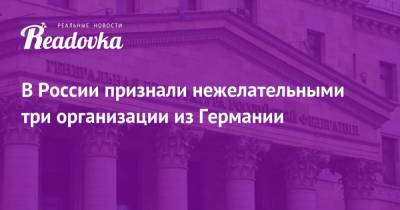 В России признали нежелательными три организации из Германии - readovka.news