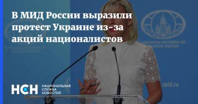 Мария Захарова - Василий Покотило - В МИД России выразили протест Украине из-за акций националистов - nsn.fm - Украина - Киев