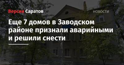 Михаил Исаев - Еще 7 домов в Заводском районе признали аварийными и решили снести - nversia.ru - Саратов