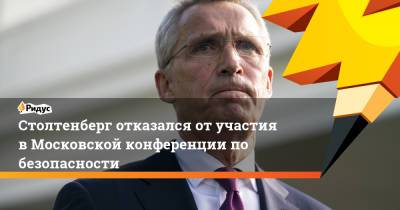 Мария Захарова - Йенс Столтенберг - Столтенберг отказался от участия в Московской конференции по безопасности - ridus.ru - Москва