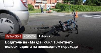 Водитель на «Мазде» сбил 10-летнего велосипедиста на пешеходном переходе - kubnews.ru - Краснодарский край - Лабинск - район Тихорецкий