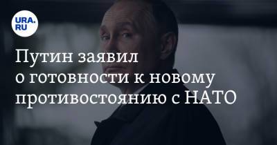 Владимир Путин - Владимир Андреев - Денис Мантуров - Путин заявил о готовности к новому противостоянию с НАТО - ura.news - Москва - Киев