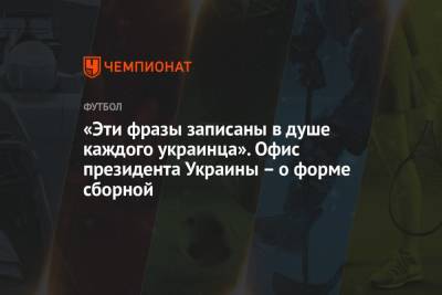 Владимир Зеленский - «Эти фразы записаны в душе каждого украинца». Офис президента Украины – о форме сборной - championat.com