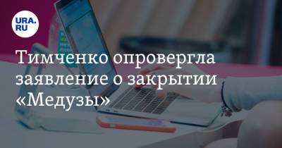 Галина Тимченко - Тимченко опровергла заявление о закрытии «Медузы» - ura.news