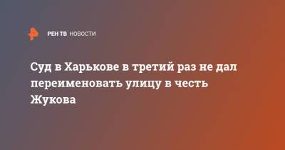 Георгий Жуков - Суд в Харькове в третий раз не дал переименовать улицу в честь Жукова - ren.tv - Украина - Харьков
