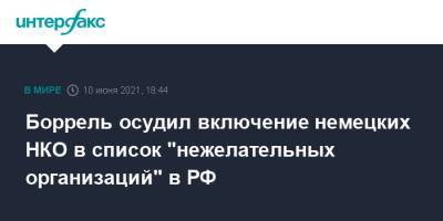 Жозеп Боррель - Боррель осудил включение немецких НКО в список "нежелательных организаций" в РФ - interfax.ru - Москва