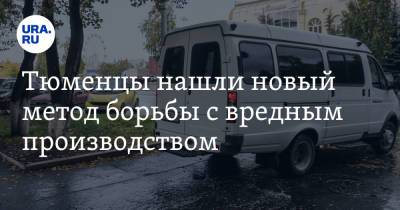 Тюменцы нашли новый метод борьбы с вредным производством - ura.news - Тюмень