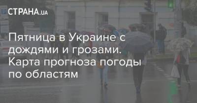Пятница в Украине с дождями и грозами. Карта прогноза погоды по областям - strana.ua - Киев