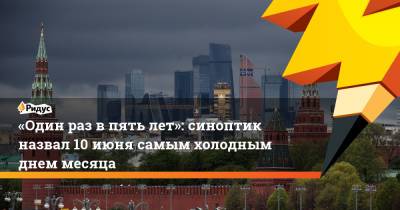 Евгений Тишковец - «Один раз в пять лет»: синоптик назвал 10 июня самым холодным днем месяца - ridus.ru - Москва