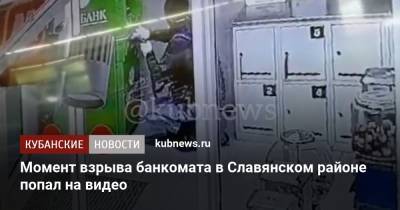 Момент взрыва банкомата в Славянском районе попал на видео - kubnews.ru - Краснодарский край - район Славянский