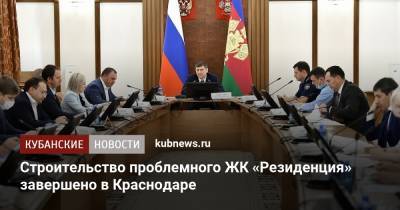 Андрей Алексеенко - Строительство проблемного ЖК «Резиденция» завершено в Краснодаре - kubnews.ru - Сочи - Краснодарский край - Краснодар - Новороссийск