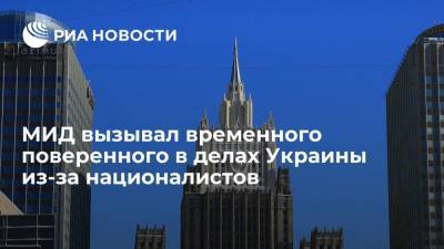 Мария Захарова - Александр Пушкин - МИД вызывал временного поверенного в делах Украины из-за националистов - ria.ru - Москва - Россия - Украина - Киев - Львов