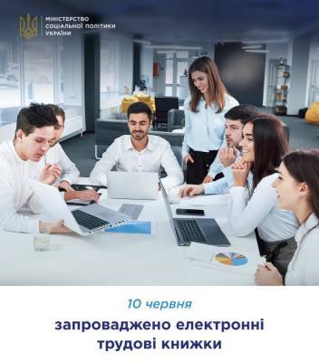 Мінсоцполітики: Сьогодні в Україні запроваджено електронні трудові книжки - itc.ua - Україна