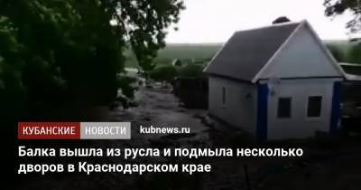 Балка вышла из русла и подмыла несколько дворов в Краснодарском крае - kubnews.ru - Краснодарский край - район Каневский