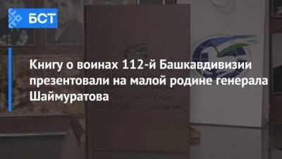 Книгу о воинах 112-й Башкавдивизии презентовали на малой родине генерала Шаймуратова - bash.news - район Кармаскалинский