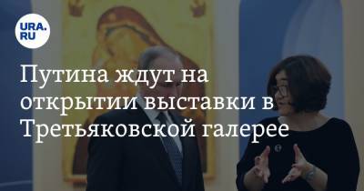 Владимир Путин - Александр Невский - Путина ждут на открытии выставки в Третьяковской галерее. Что увидит президент: фото - ura.news