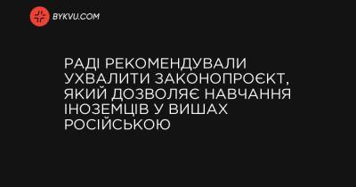 Раді рекомендували ухвалити законопроєкт, який дозволяє навчання іноземців у вишах російською - bykvu.com