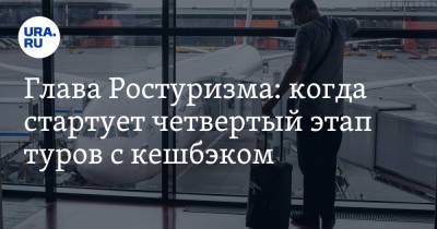 Зарина Догузова - Глава Ростуризма: когда стартует четвертый этап туров с кешбэком - ura.news