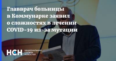 Денис Проценко - Главврач больницы в Коммунарке заявил о сложностях в лечении COVID-19 из-за мутации - nsn.fm - Москва