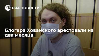 Юрий Хованский - Блогера Юрия Хованского арестовали на два месяца по обвинению в оправдании терроризма - ria.ru - Россия - Санкт-Петербург - Дзержинск