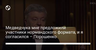 Владимир Путин - Петр Порошенко - Виктор Медведчук - Медведчука мне предложили участники нормандского формата, и я согласился – Порошенко - liga.net