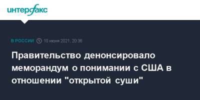 Сергей Рябков - Михаил Мишустин - Правительство денонсировало меморандум о понимании с США в отношении "открытой суши" - interfax.ru - Москва - США - Вашингтон