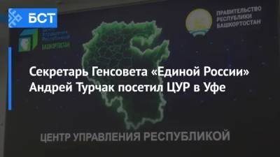 Андрей Турчак - Секретарь Генсовета «Единой России» Андрей Турчак посетил ЦУР в Уфе - bash.news - Башкирия - Уфа