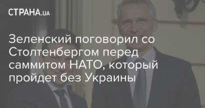 Владимир Зеленский - Йенс Столтенберг - Зеленский поговорил со Столтенбергом перед саммитом НАТО, который пройдет без Украины - strana.ua