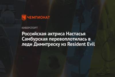 Настасья Самбурская - Российская актриса Настасья Самбурская перевоплотилась в леди Димитреску из Resident Evil - championat.com