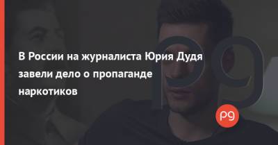Виктор Медведчук - Юрий Дудя - Екатерина Мизулина - В России на журналиста Юрия Дудя завели дело о пропаганде наркотиков - thepage.ua