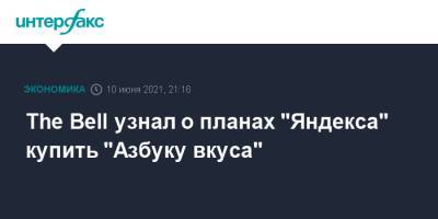 The Bell узнал о планах "Яндекса" купить "Азбуку вкуса" - interfax.ru - Москва