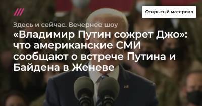 Владимир Путин - Алексей Навальный - Джо Байден - «Владимир Путин сожрет Джо»: что американские СМИ сообщают о встрече Путина и Байдена в Женеве - tvrain.ru - New York - Женева