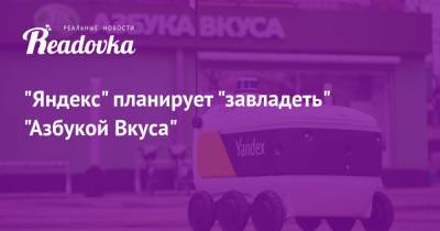 «Яндекс» планирует «завладеть» «Азбукой Вкуса» - readovka.ru
