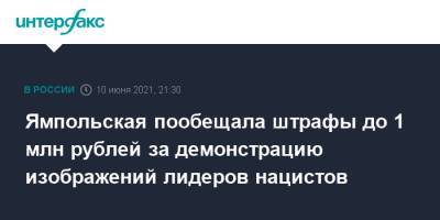 Елена Ямпольская - Ямпольская пообещала штрафы до 1 млн рублей за демонстрацию изображений лидеров нацистов - interfax.ru - Москва