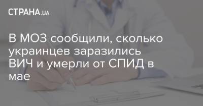 В МОЗ сообщили, сколько украинцев заразились ВИЧ и умерли от СПИД в мае - strana.ua