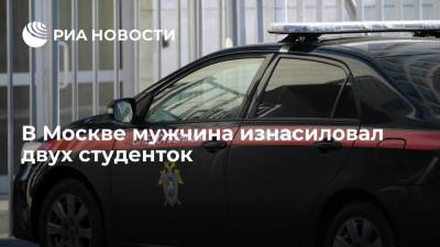 Юлия Иванова - Следственный комитет возбудил уголовное дело после изнасилования двух студенток в Москве - ria.ru - Москва - Россия
