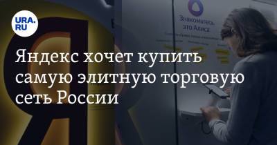 Яндекс хочет купить самую элитную торговую сеть России - ura.news