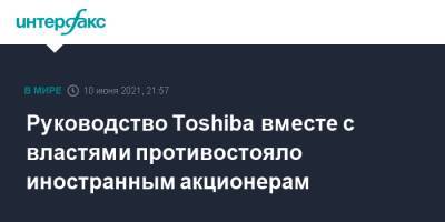 Есихидэ Суга - Руководство Toshiba вместе с властями противостояло иностранным акционерам - interfax.ru - Москва - Япония