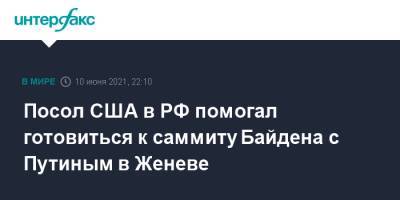 Владимир Путин - Джон Салливан - Анатолий Антонов - Нед Прайс - Джо Байден - Посол США в РФ помогал готовиться к саммиту Байдена с Путиным в Женеве - interfax.ru - Москва - Россия - США - Вашингтон - Женева