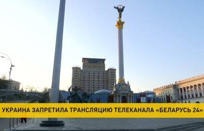Вещание телеканала «Беларусь 24» запретили в Украине - ont.by - Киев - Вашингтон