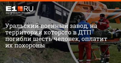 Дмитрий Емельянов - Уральский военный завод, на территории которого в ДТП погибли шесть человек, оплатит их похороны - e1.ru - Екатеринбург - Свердловская обл. - Уральск