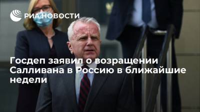 Владимир Путин - Джон Салливан - Анатолий Антонов - Джо Байден - Американский посол Салливан вернется в Россию в ближайшие недели - ria.ru - Москва - Россия - США - Вашингтон - Женева